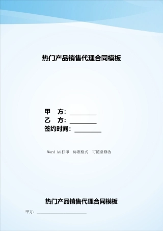 热门产品销售代理合同模板——范本