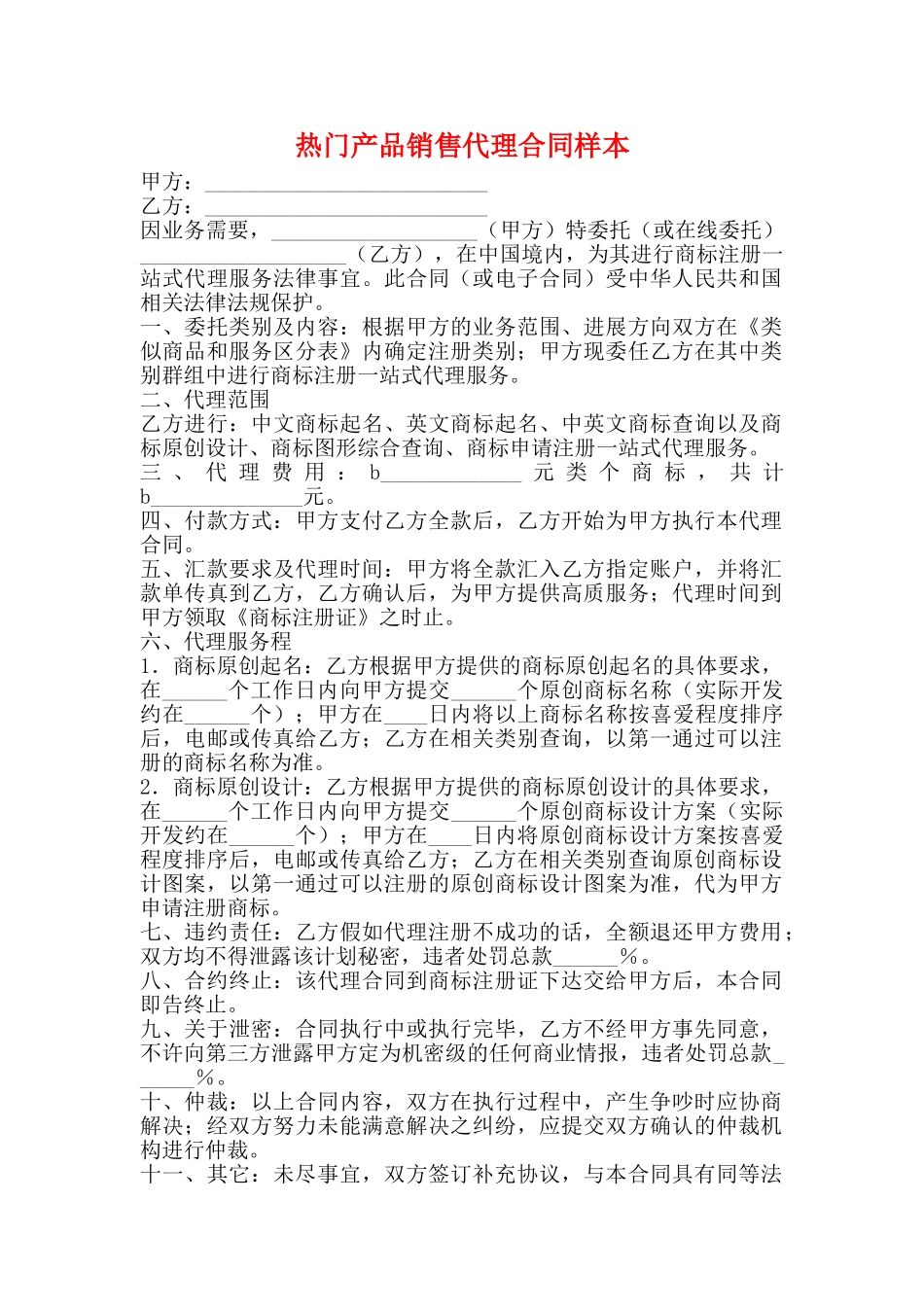 热门产品销售代理合同样本_第1页