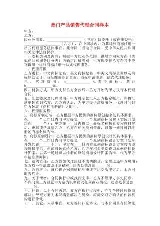 热门产品销售代理合同样本