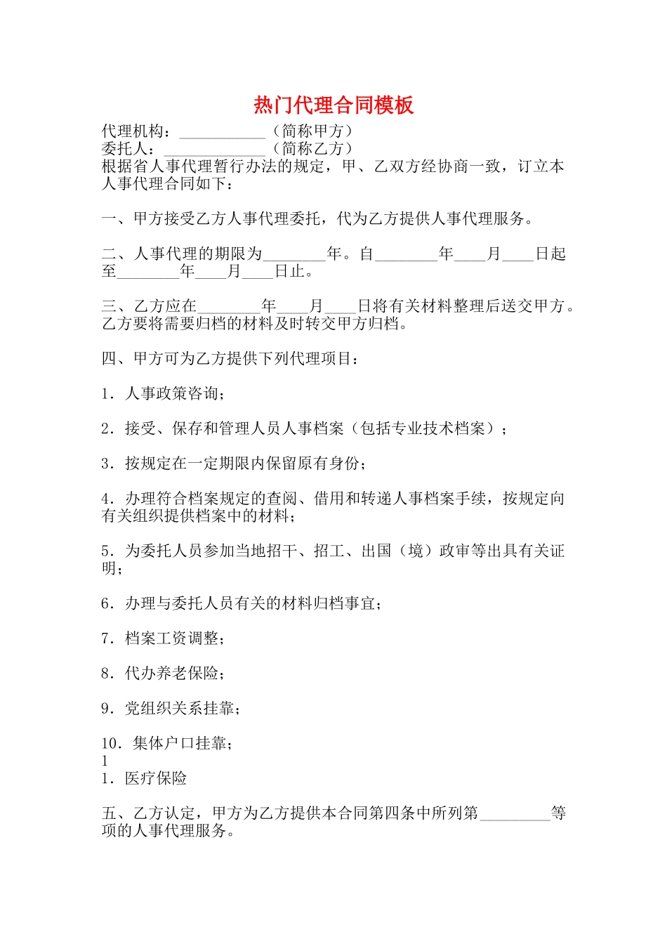 热门代理合同模板_第1页