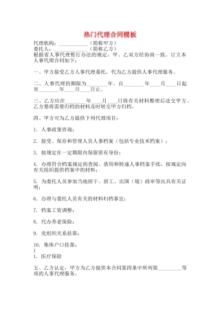 热门代理合同模板