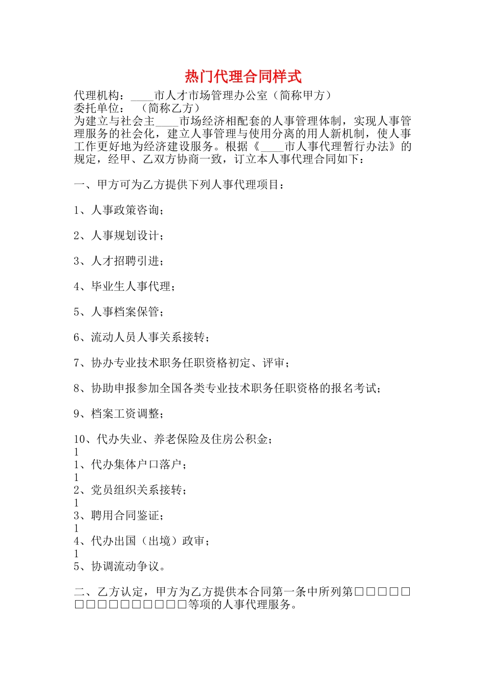热门代理合同样式_第1页