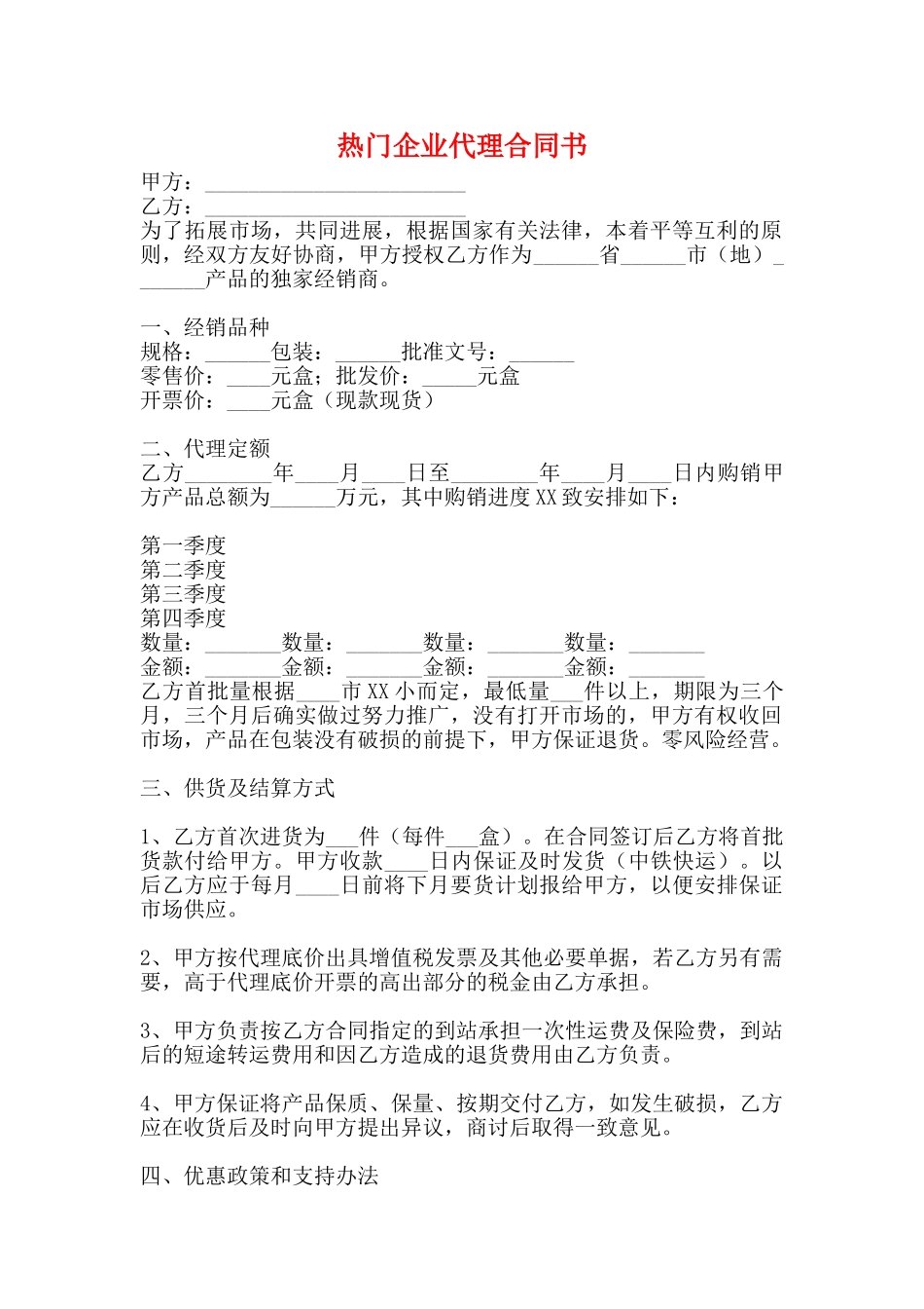 热门企业代理合同书(标准)_第1页