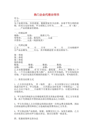 热门企业代理合同书(标准)