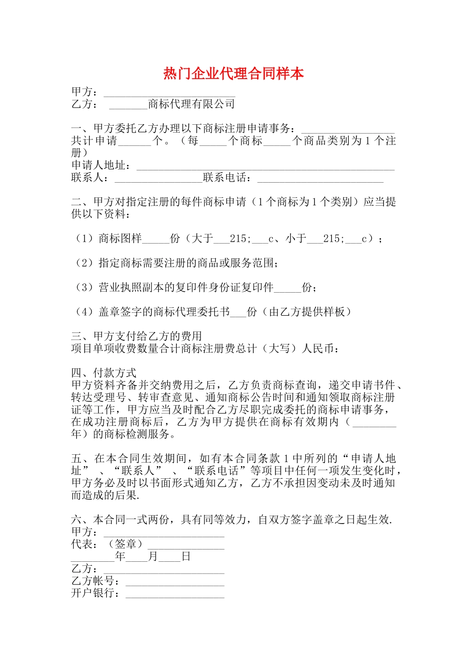 热门企业代理合同样本_第1页