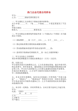 热门企业代理合同样本