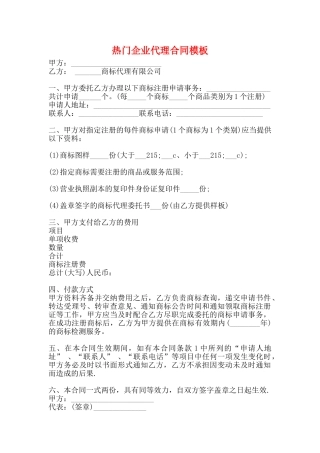 热门企业代理合同模板