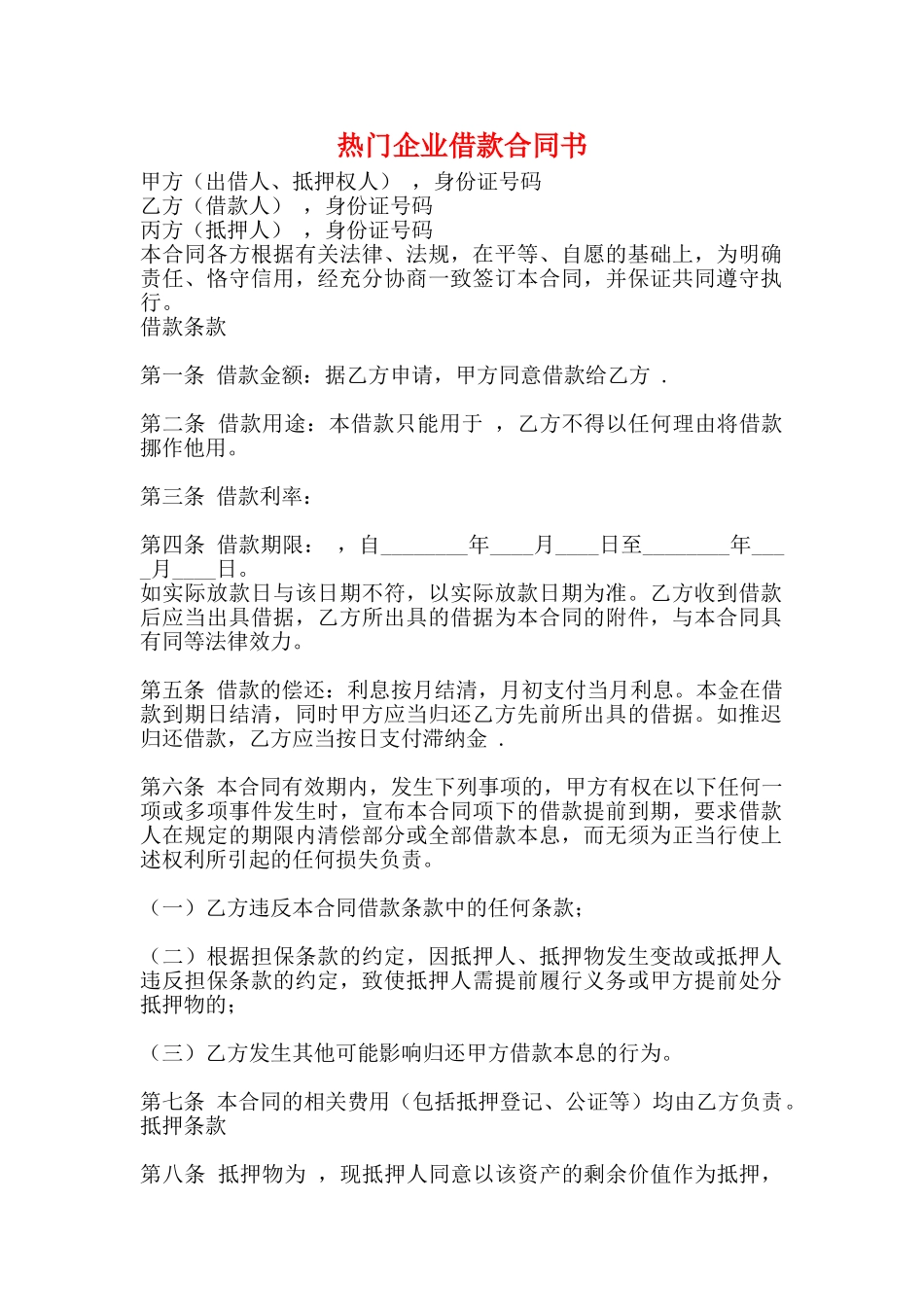热门企业借款合同书_第1页