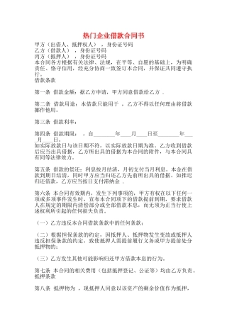 热门企业借款合同书