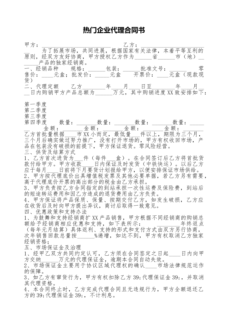 热门企业代理合同书_第1页