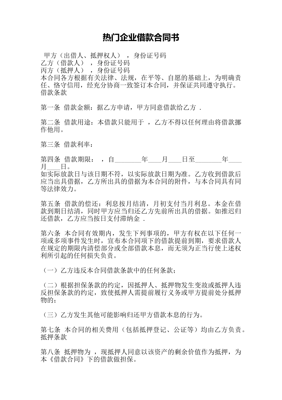 热门企业借款合同书——范本_第1页