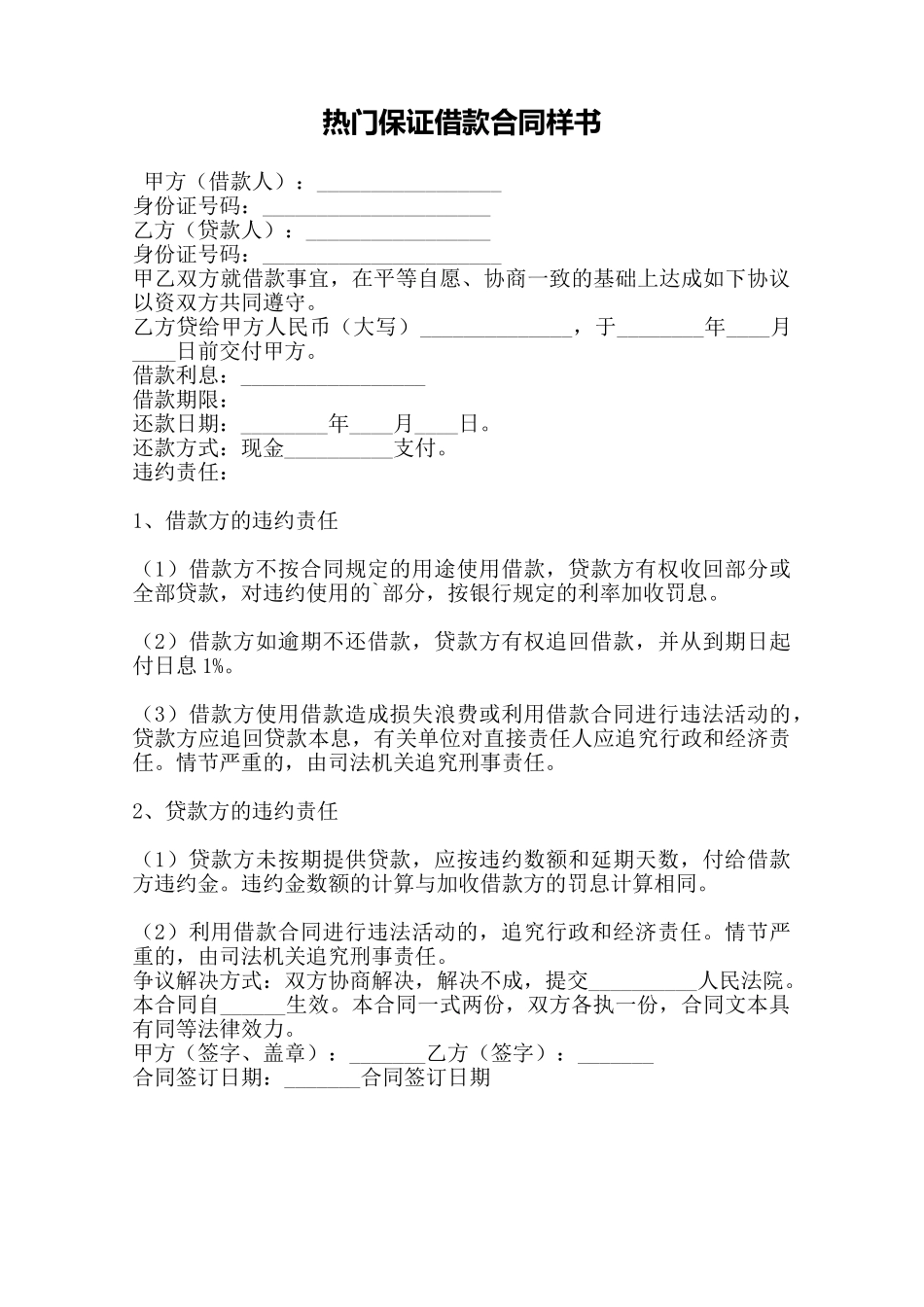 热门保证借款合同样书——范本_第1页