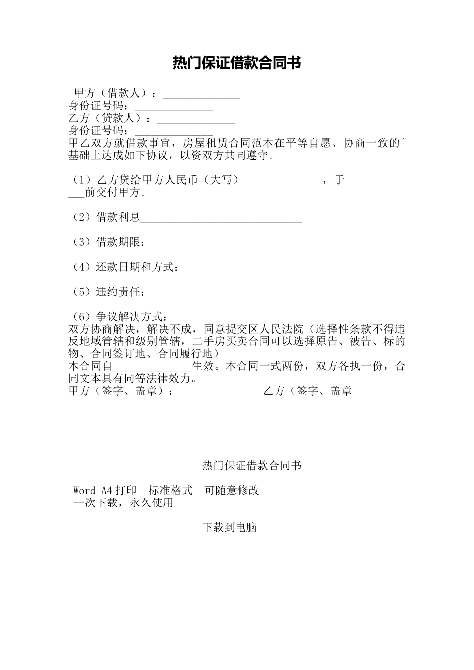 热门保证借款合同书——范本_第1页