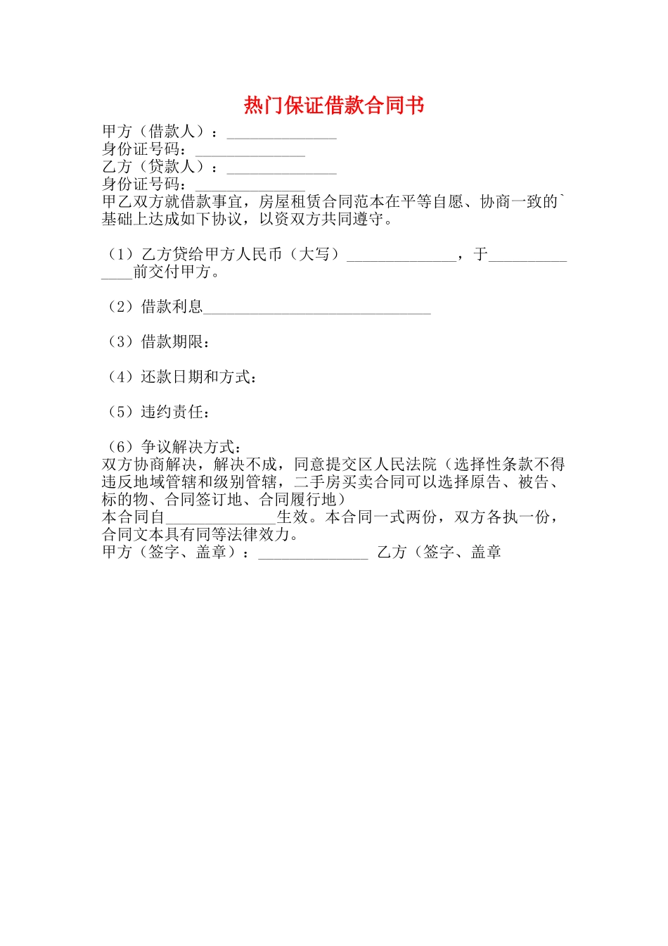 热门保证借款合同书_第1页