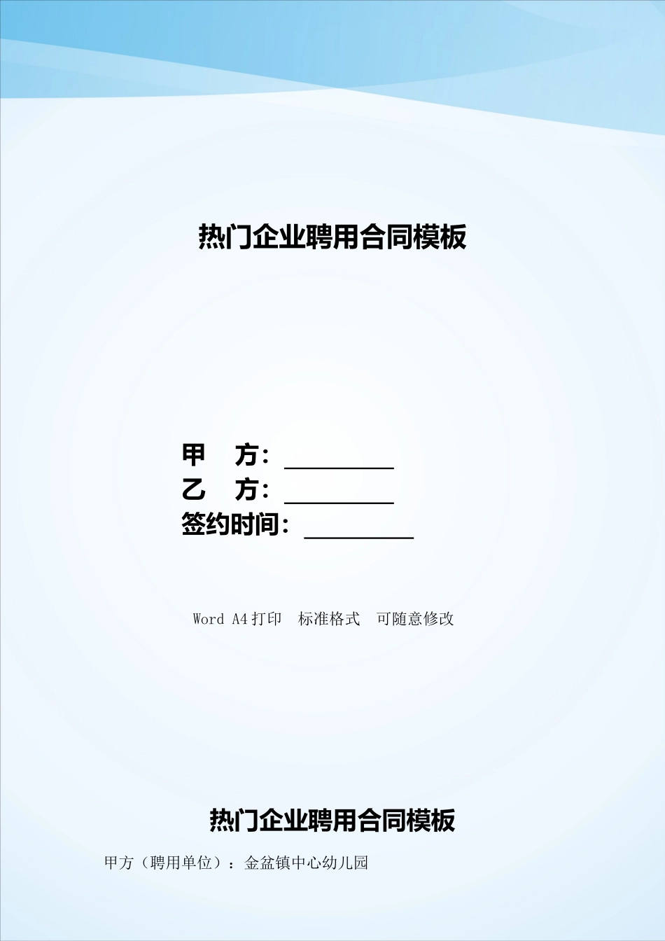 热门企业聘用合同模板——范本_第1页