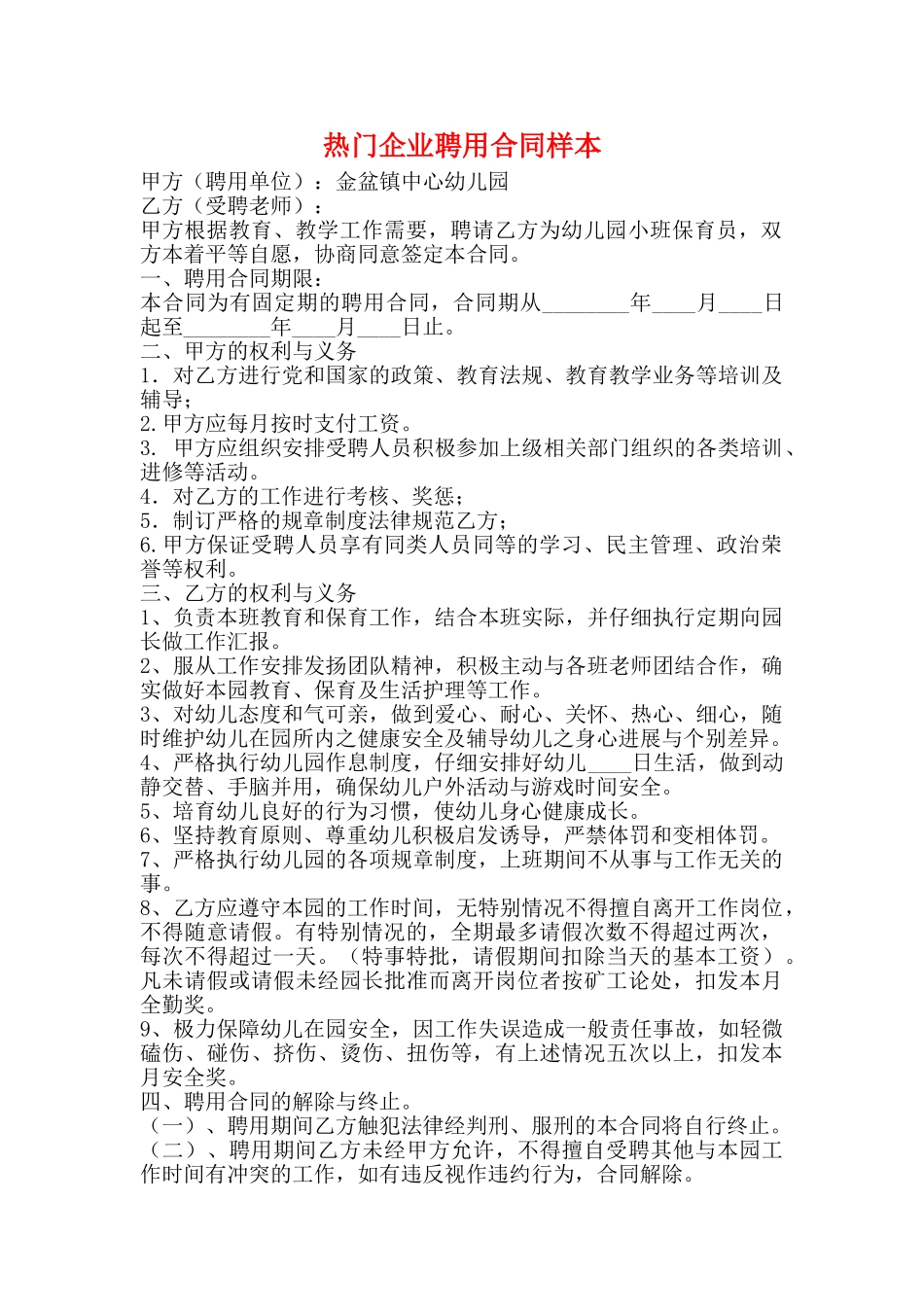 热门企业聘用合同样本_第1页