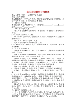 热门企业聘用合同样本