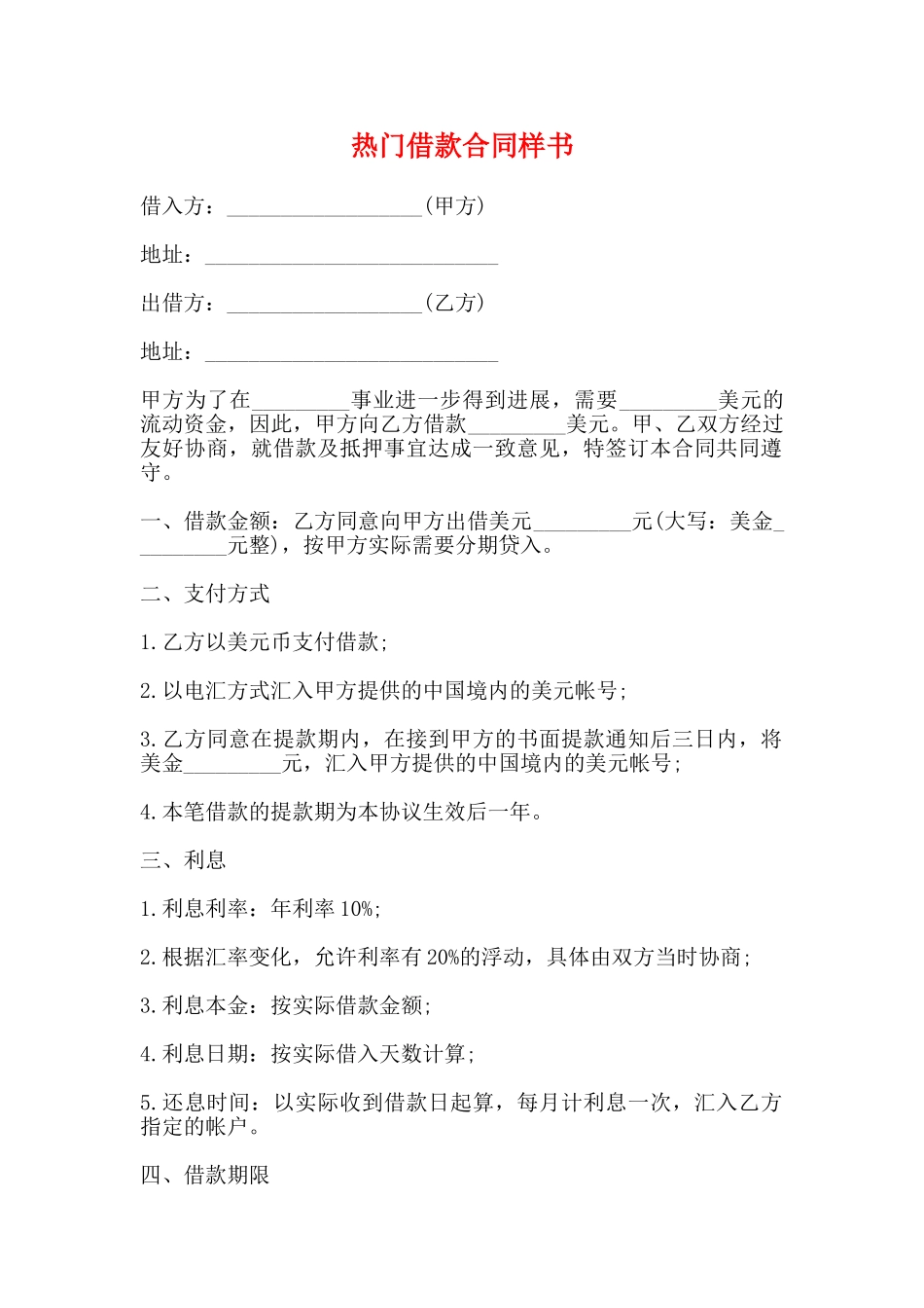 热门借款合同样书_第1页