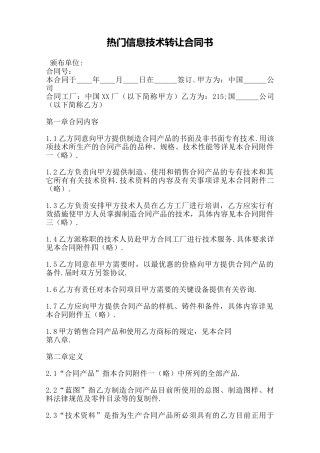 热门信息技术转让合同书——范本