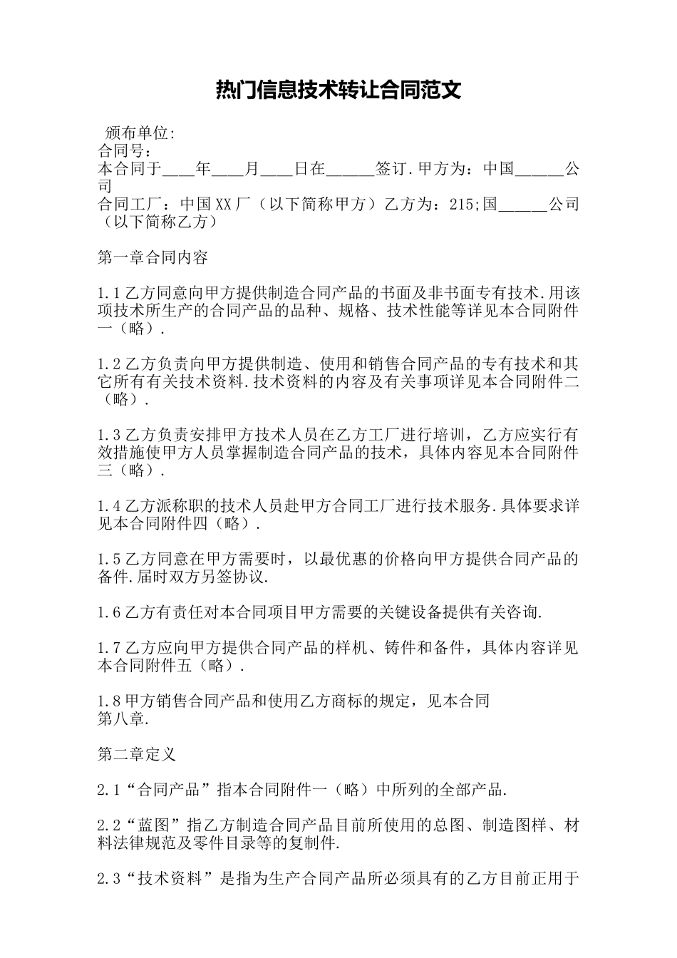 热门信息技术转让合同范文——范本_第1页