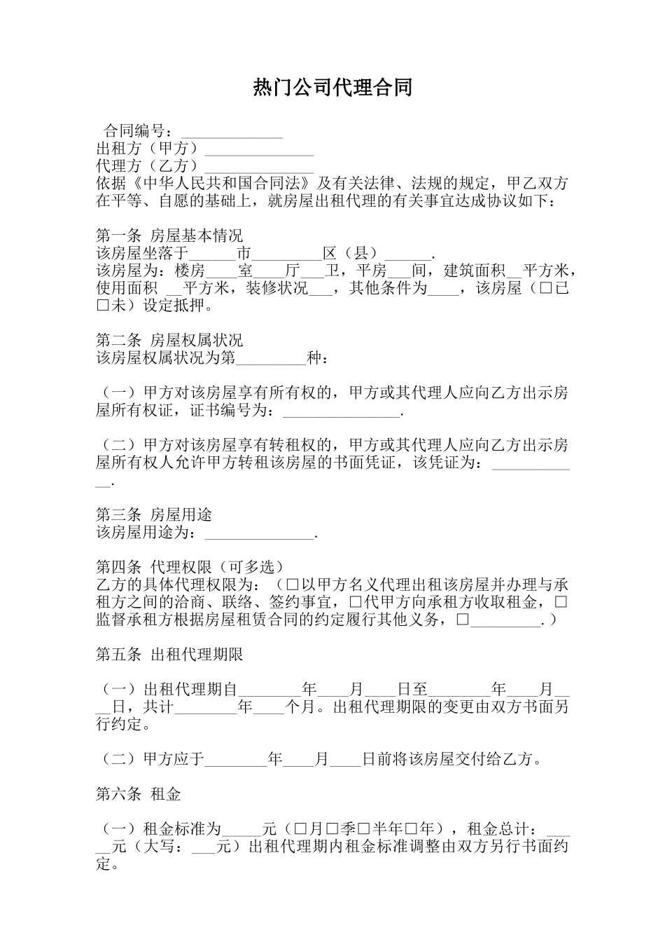 热门公司代理合同_第1页