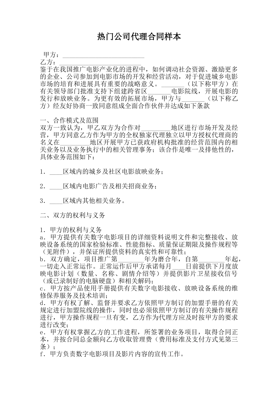 热门公司代理合同样本范本_第1页