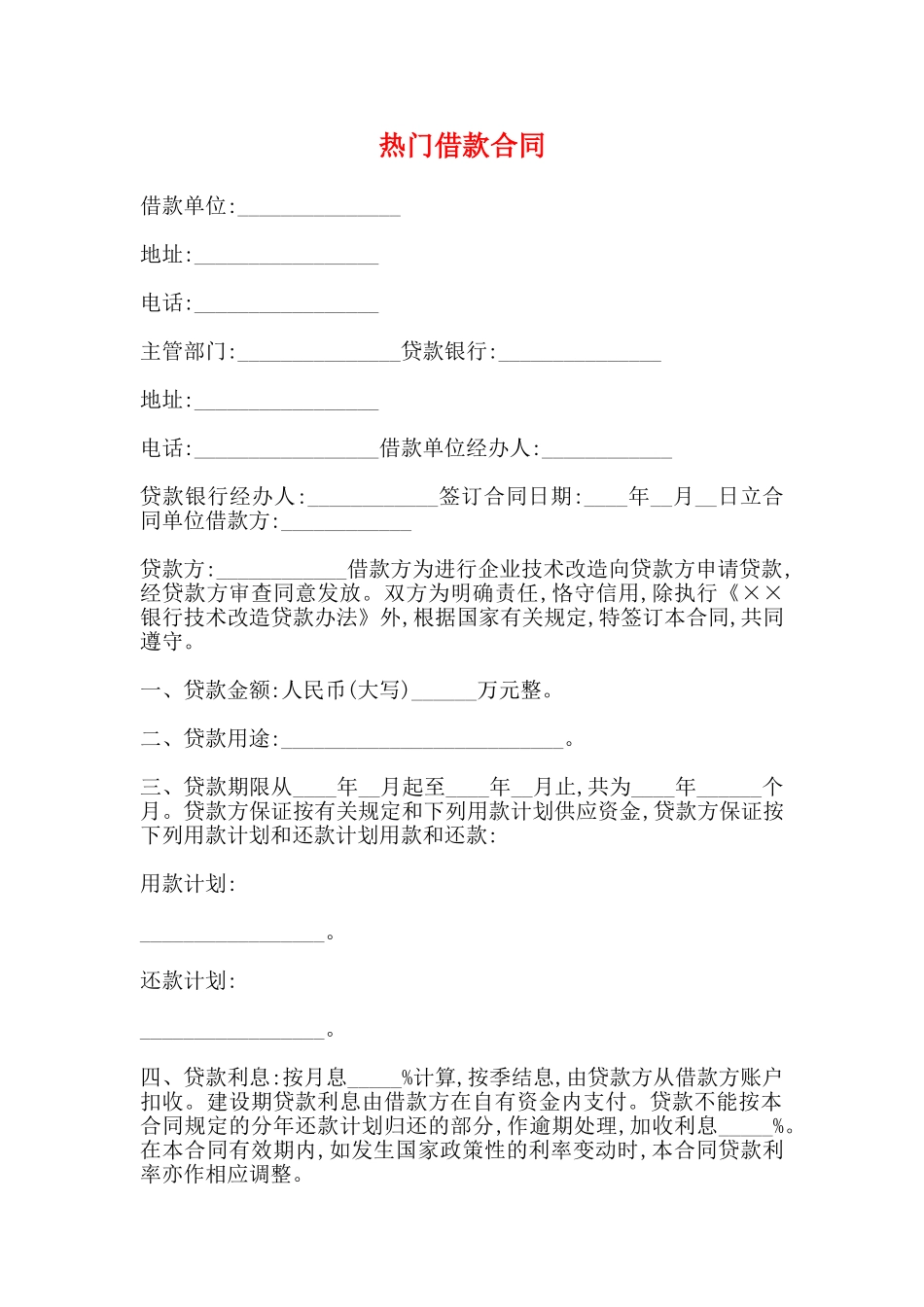 热门借款合同(标准)_第1页