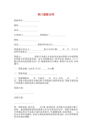 热门借款合同(标准)