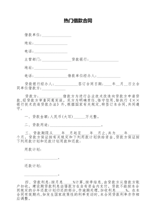 热门借款合同