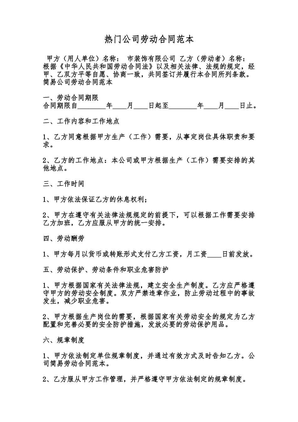 热门公司劳动合同范本范本_第1页