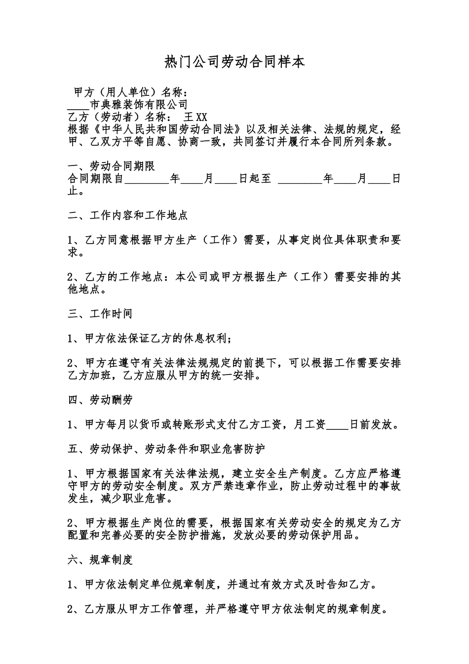 热门公司劳动合同样本范本_第1页