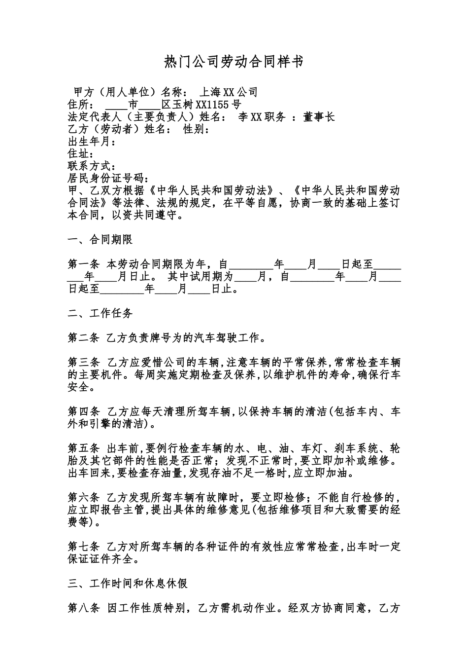 热门公司劳动合同样书范本_第1页