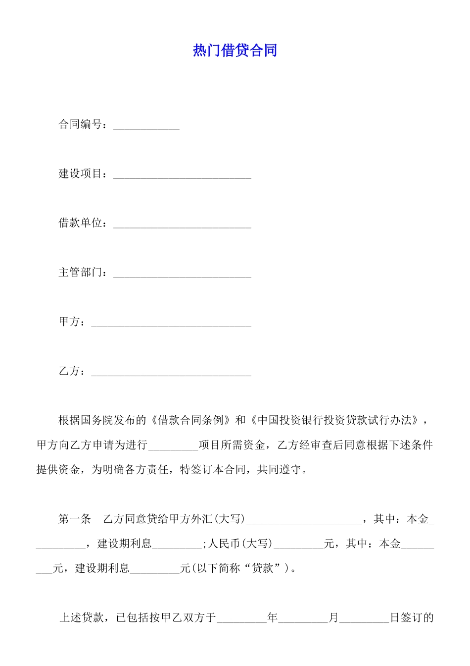 热门借贷合同_第1页