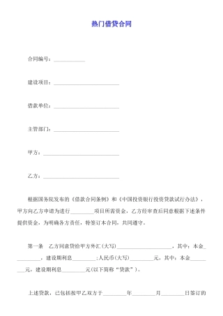 热门借贷合同