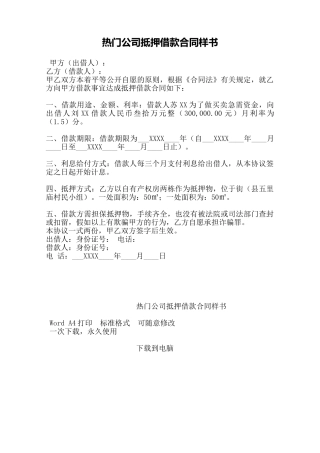 热门公司抵押借款合同样书——范本