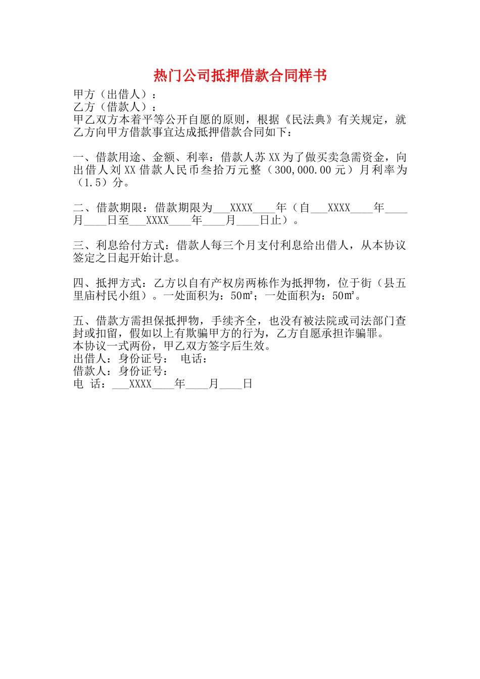 热门公司抵押借款合同样书_第1页