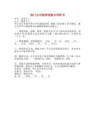 热门公司抵押借款合同样书
