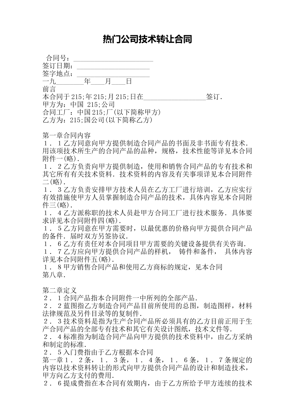 热门公司技术转让合同——范本_第1页