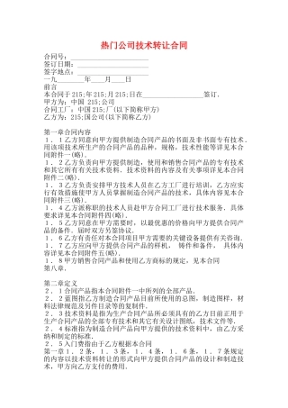 热门公司技术转让合同