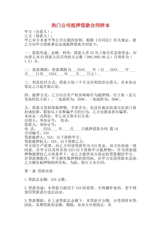 热门公司抵押借款合同样本