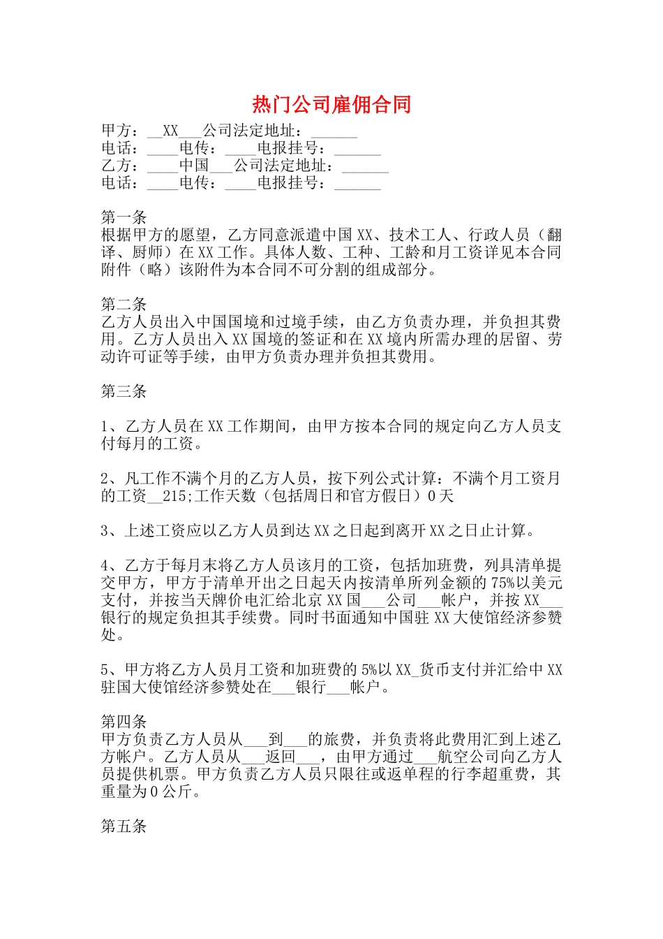 热门公司雇佣合同_第1页