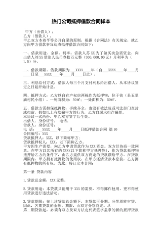 热门公司抵押借款合同样本——范本