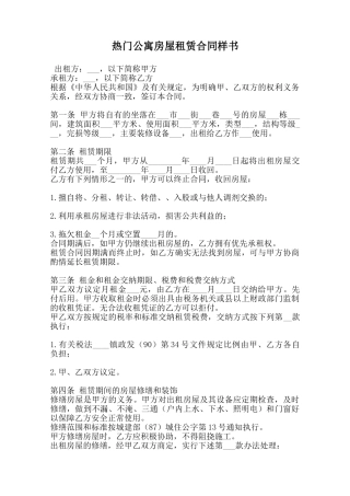 热门公寓房屋租赁合同样书范本