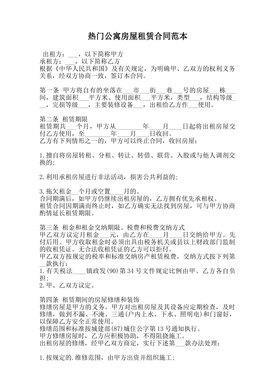 热门公寓房屋租赁合同范本范本_第1页