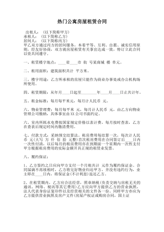 热门公寓房屋租赁合同范本