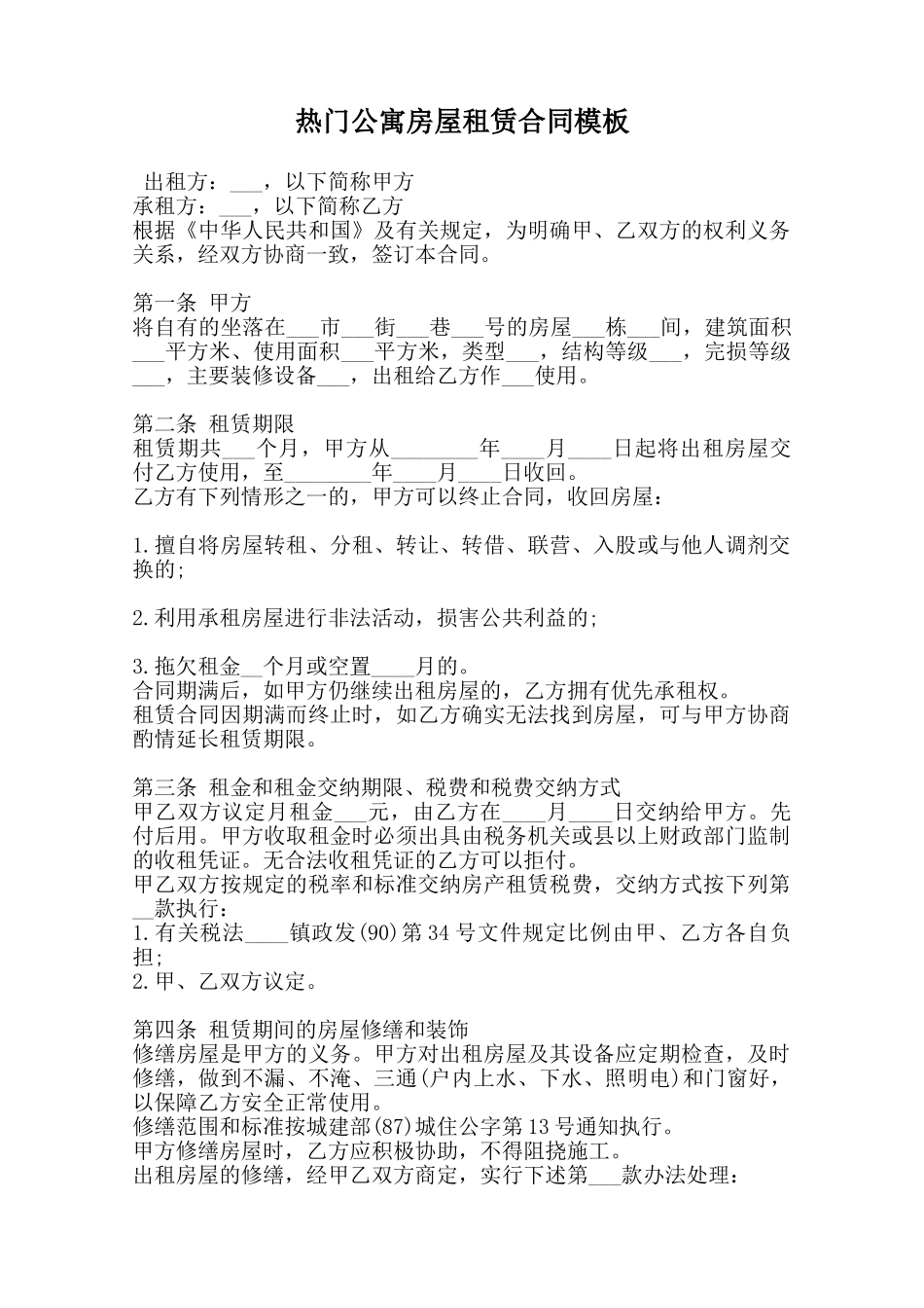 热门公寓房屋租赁合同模板范本_第1页