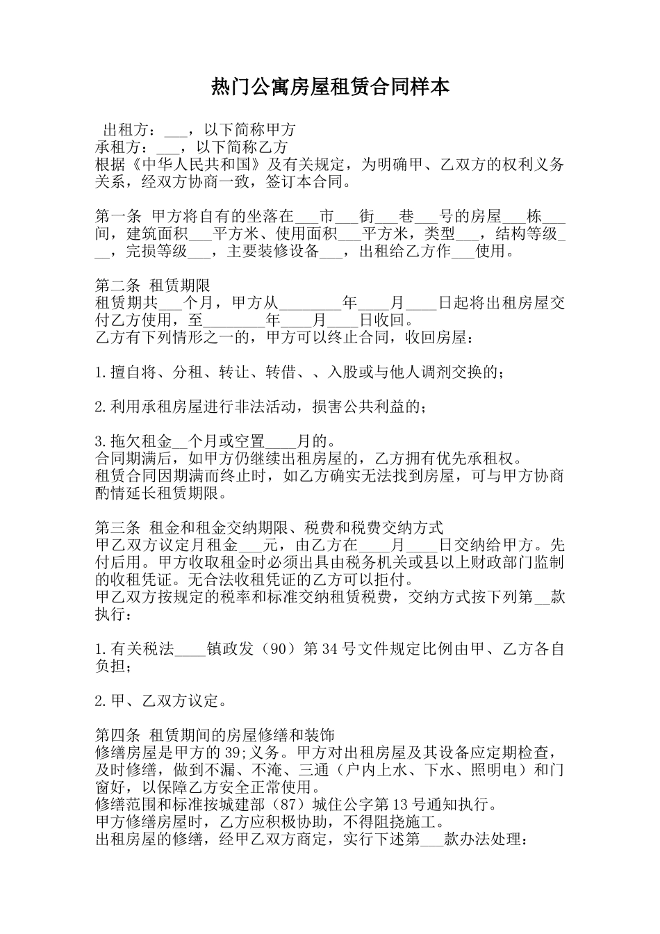 热门公寓房屋租赁合同样本范本_第1页