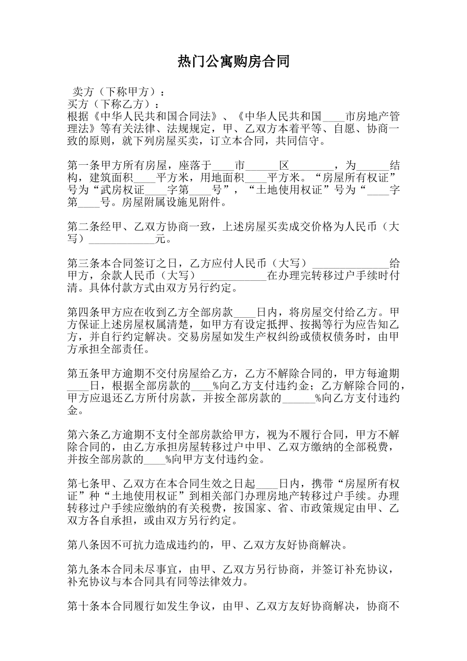 热门公寓购房合同范本_第1页