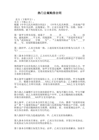 热门公寓购房合同范本