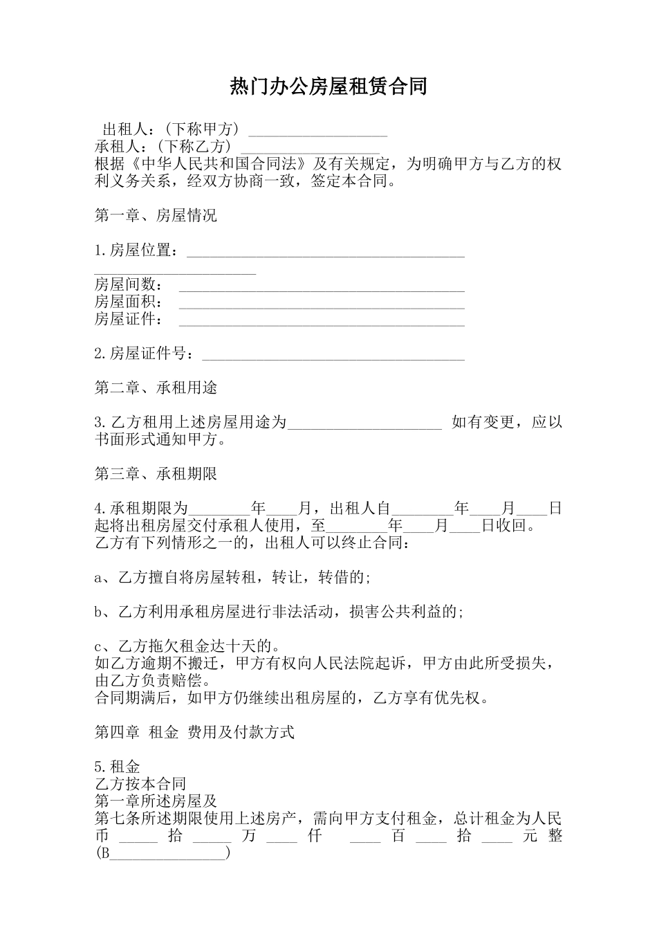 热门办公房屋租赁合同范本_第1页